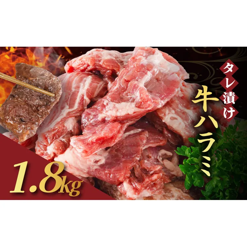 【訳あり】 タレ漬け 牛ハラミ 1.8kg 6P 肉 牛 牛肉 ハラミ 味付け タレ ハラミ肉 BBQ バーベキュー 焼き肉 焼肉 焼肉セット アウトドア キャンプ ギフト 真空 パック 小分け 300g 個包装 簡単 便利 冷凍 人気 京都 南丹市 神戸 ミートフーズ
