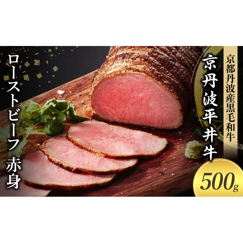 国産黒毛和牛 ローストビーフ 500g 赤身 京丹波平井牛 京都丹波産