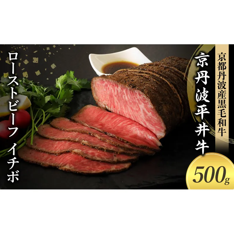 国産黒毛和牛 ローストビーフ 500g イチボ 京丹波平井牛 京都丹波産