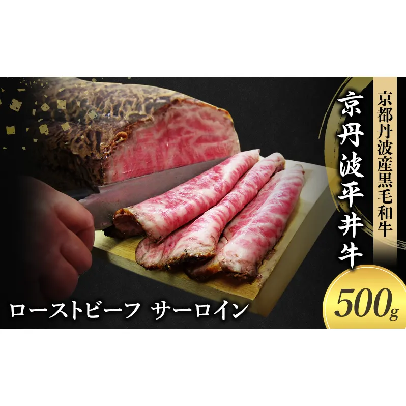 国産黒毛和牛 ローストビーフ 500g サーロイン 京丹波平井牛 京都丹波産
