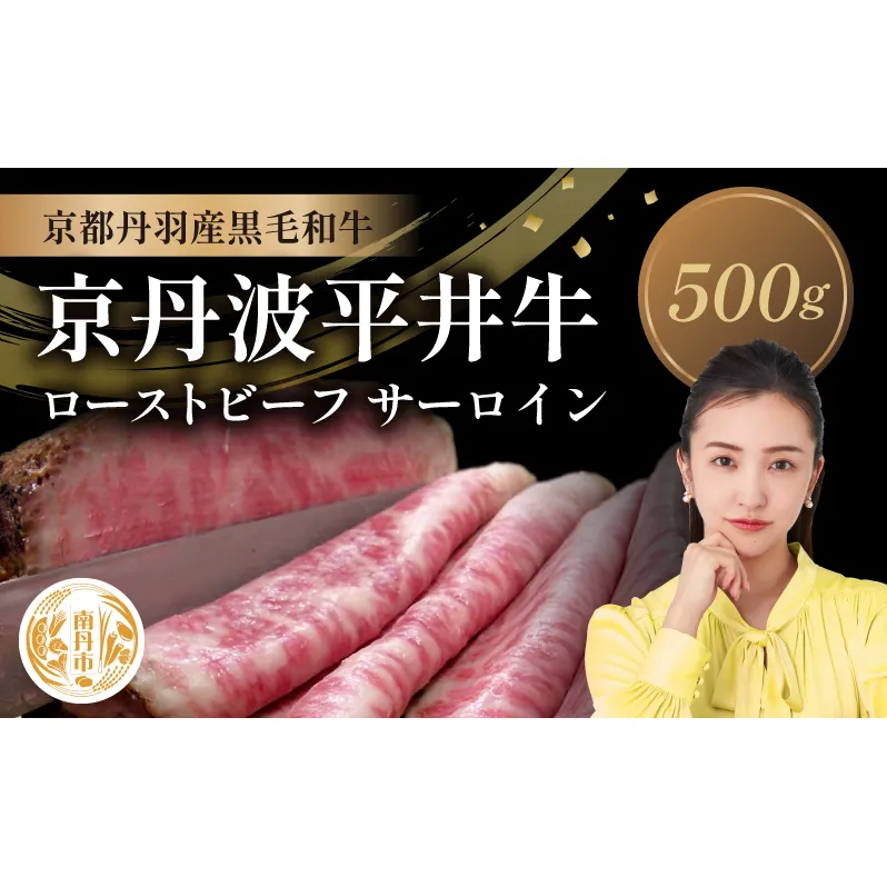 国産黒毛和牛 ローストビーフ 500g サーロイン 京丹波平井牛 京都丹波産