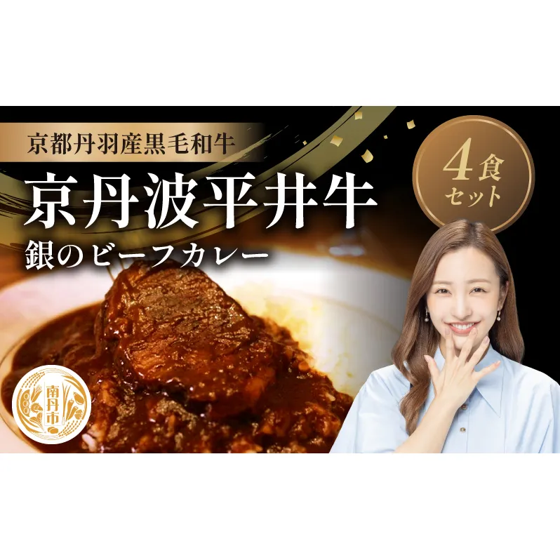 国産黒毛和牛使用 銀のビーフカレー 4食セット 京丹波平井牛 京都丹波産