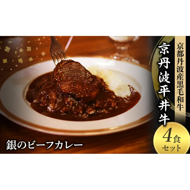 国産黒毛和牛使用 銀のビーフカレー 4食セット 京丹波平井牛 京都丹波産