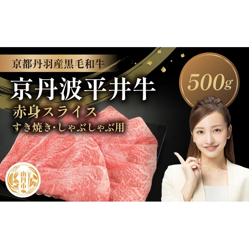 国産黒毛和牛 赤身スライス 500g すき焼き しゃぶしゃぶ 京丹波平井牛 京都丹波産