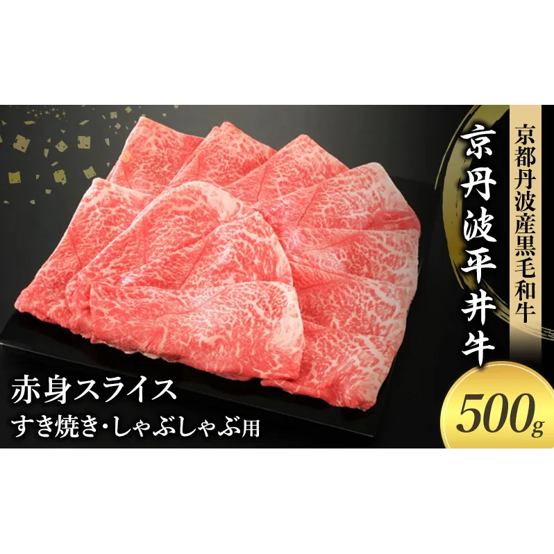 国産黒毛和牛 赤身スライス 500g すき焼き しゃぶしゃぶ 京丹波平井牛 京都丹波産