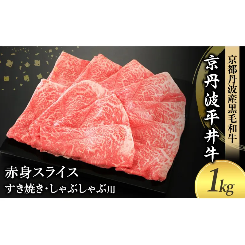 国産黒毛和牛 赤身スライス 1kg すき焼き しゃぶしゃぶ 京丹波平井牛 京都丹波産