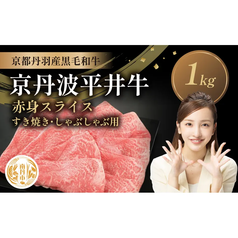 国産黒毛和牛 赤身スライス 1kg すき焼き しゃぶしゃぶ 京丹波平井牛 京都丹波産
