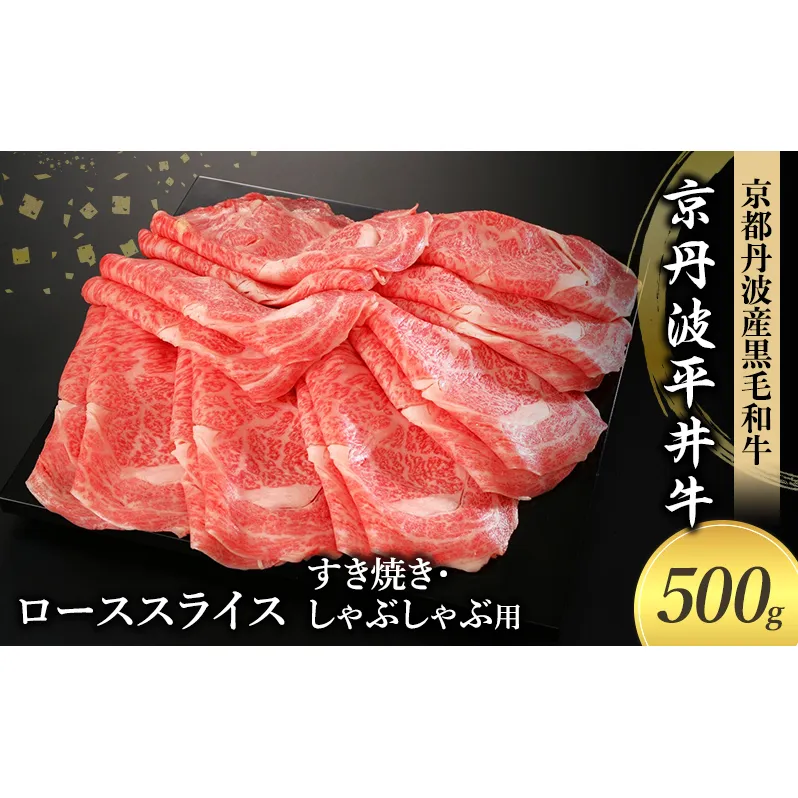 国産黒毛和牛 ローススライス 500g すき焼き しゃぶしゃぶ 京丹波平井牛 京都丹波産
