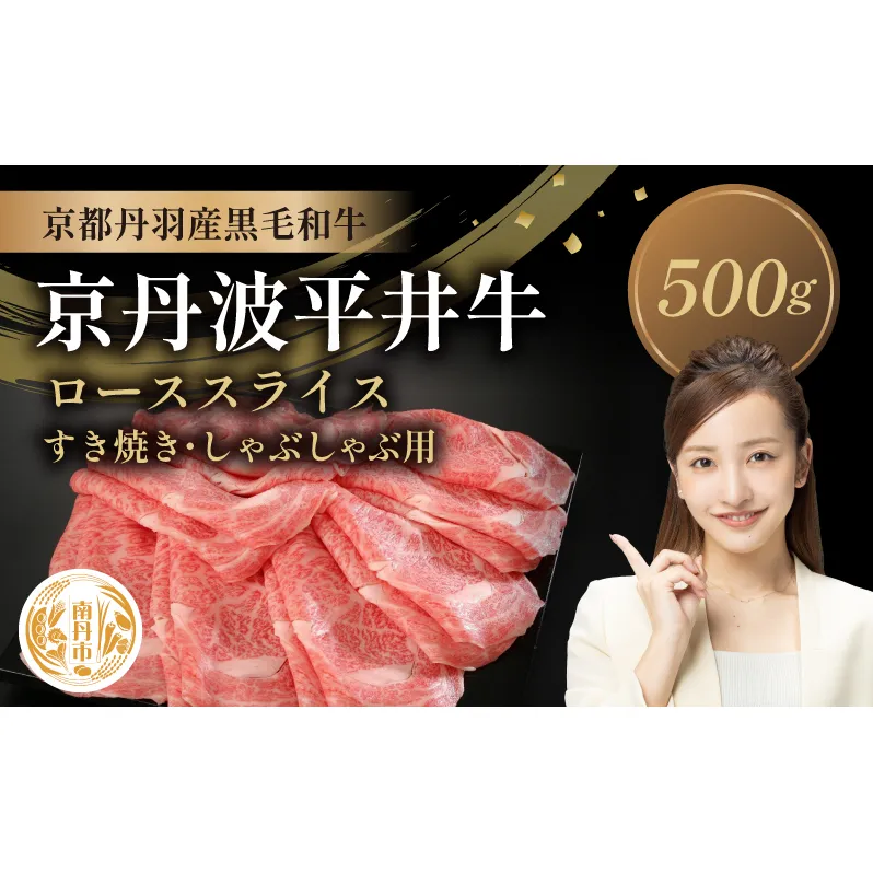 国産黒毛和牛 ローススライス 500g すき焼き しゃぶしゃぶ 京丹波平井牛 京都丹波産