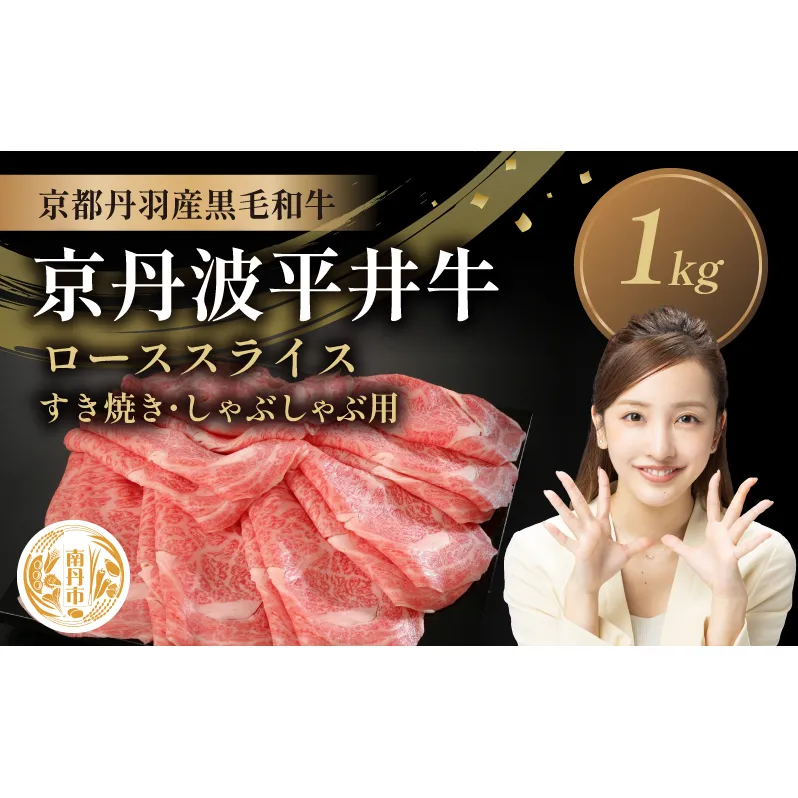 国産黒毛和牛 ローススライス 1kg すき焼き しゃぶしゃぶ 京丹波平井牛 京都丹波産