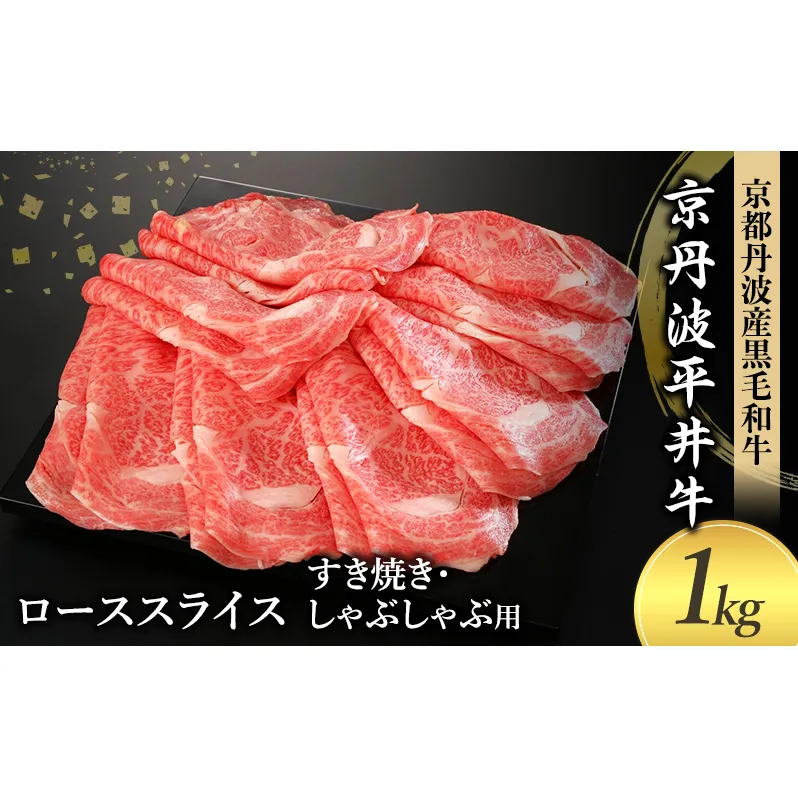 国産黒毛和牛 ローススライス 1kg すき焼き しゃぶしゃぶ 京丹波平井牛 京都丹波産