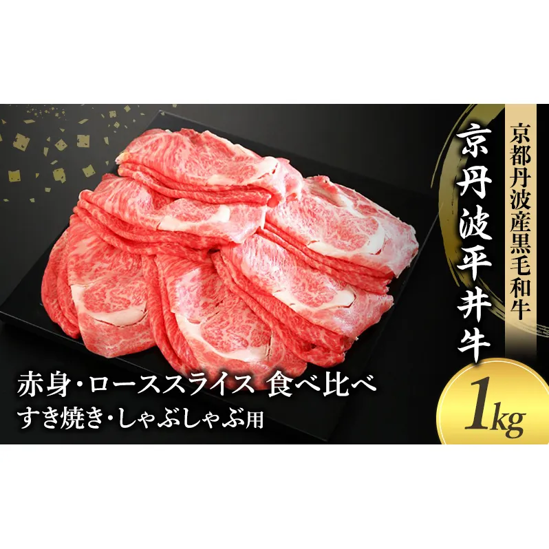 国産黒毛和牛 赤身 ロース スライス 食べ比べ 1kg すき焼き しゃぶしゃぶ 京丹波平井牛 京都丹波産