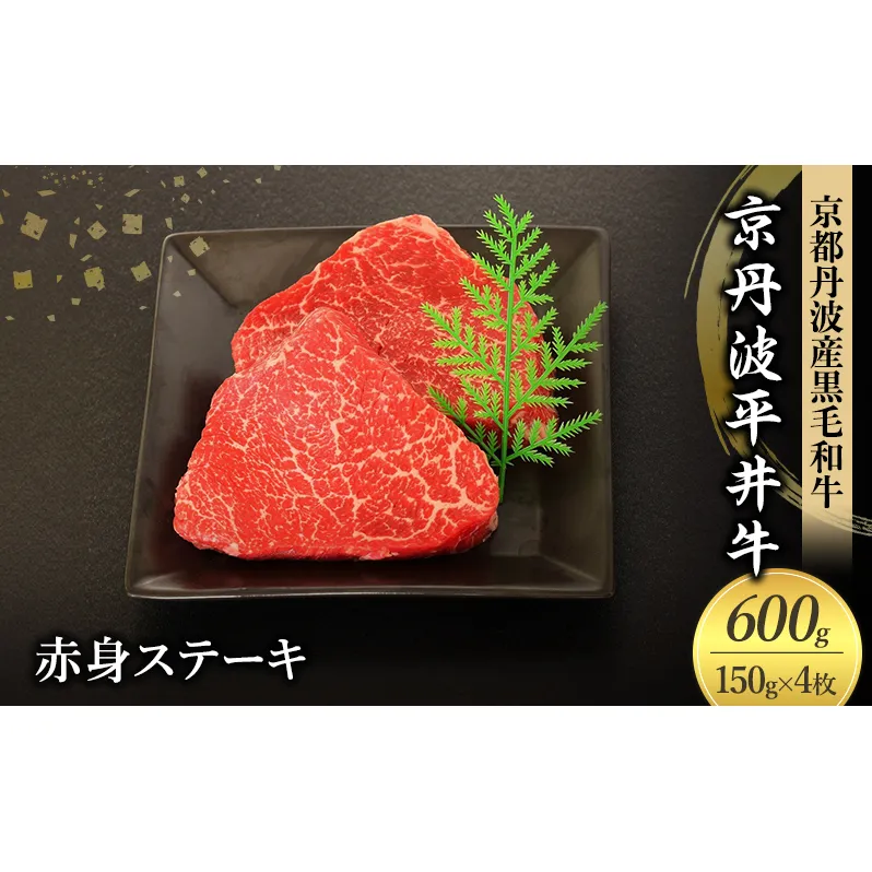 国産黒毛和牛 赤身ステーキ 150g×4枚 600g 京丹波平井牛 京都丹波産