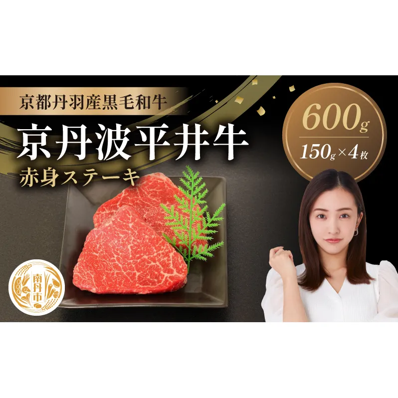 国産黒毛和牛 赤身ステーキ 150g×4枚 600g 京丹波平井牛 京都丹波産