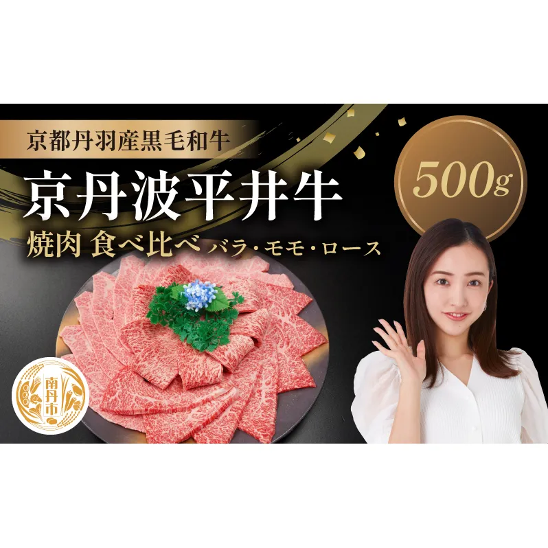 国産黒毛和牛 焼肉 食べ比べ 500g バラ モモ ロース 京丹波平井牛 京都丹波産