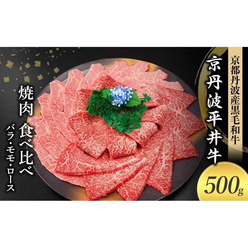 国産黒毛和牛 焼肉 食べ比べ 500g バラ モモ ロース 京丹波平井牛 京都丹波産