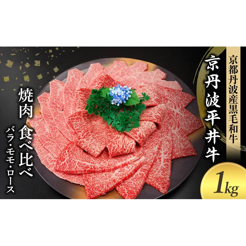 国産黒毛和牛 焼肉 食べ比べ 1kg バラ モモ ロース 京丹波平井牛 京都丹波産