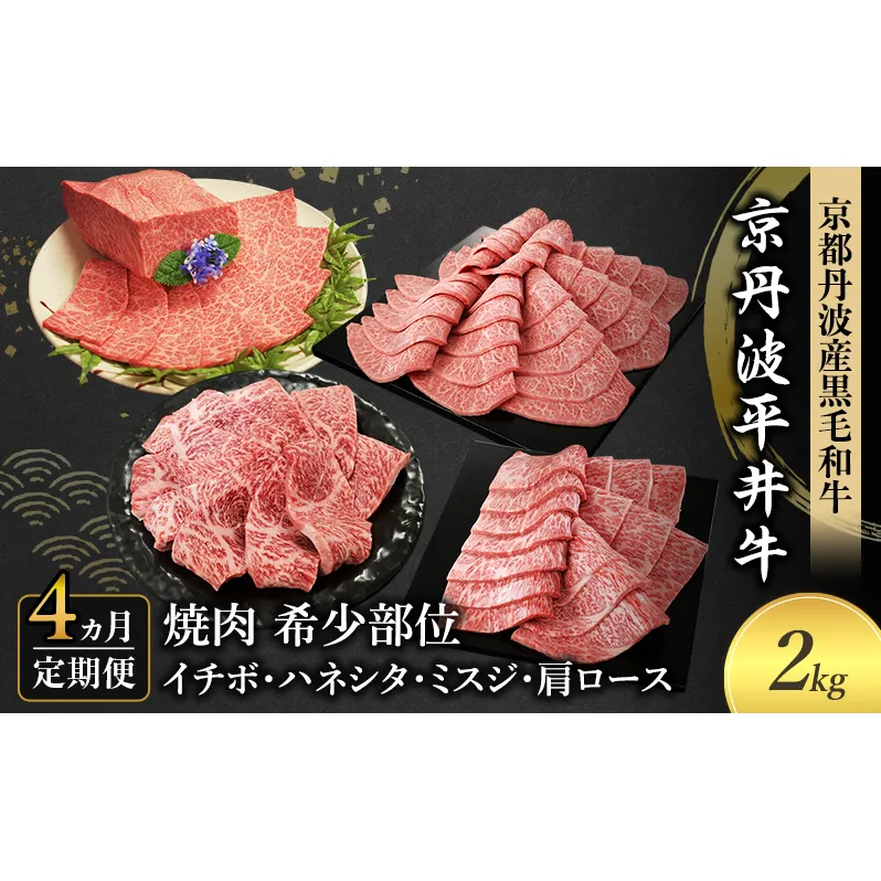 【4か月定期便】国産黒毛和牛 焼肉 希少部位 計2kg イチボ ハネシタ ミスジ 肩ロース 京丹波平井牛