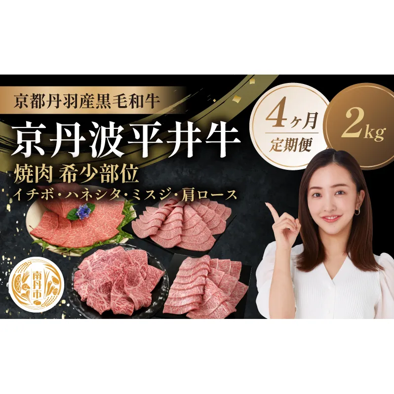 【4か月定期便】国産黒毛和牛 焼肉 希少部位 計2kg イチボ ハネシタ ミスジ 肩ロース 京丹波平井牛