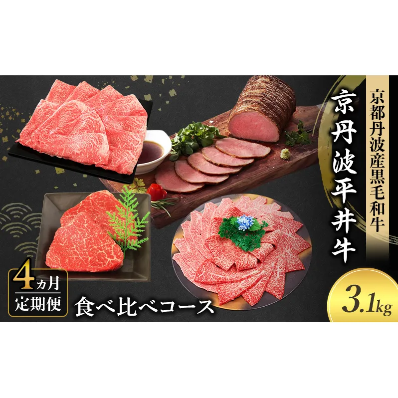 【4か月定期便】国産黒毛和牛 食べ比べコース 計3.1kg 京丹波平井牛