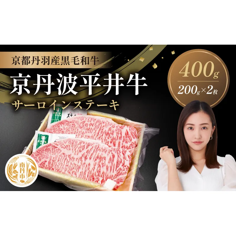 国産黒毛和牛 サーロインステーキ 200g×2枚 400g 京丹波平井牛 京都丹波産