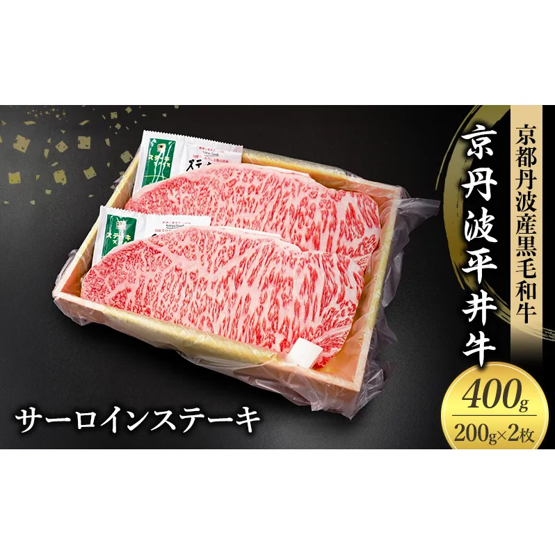国産黒毛和牛 サーロインステーキ 200g×2枚 400g 京丹波平井牛 京都丹波産