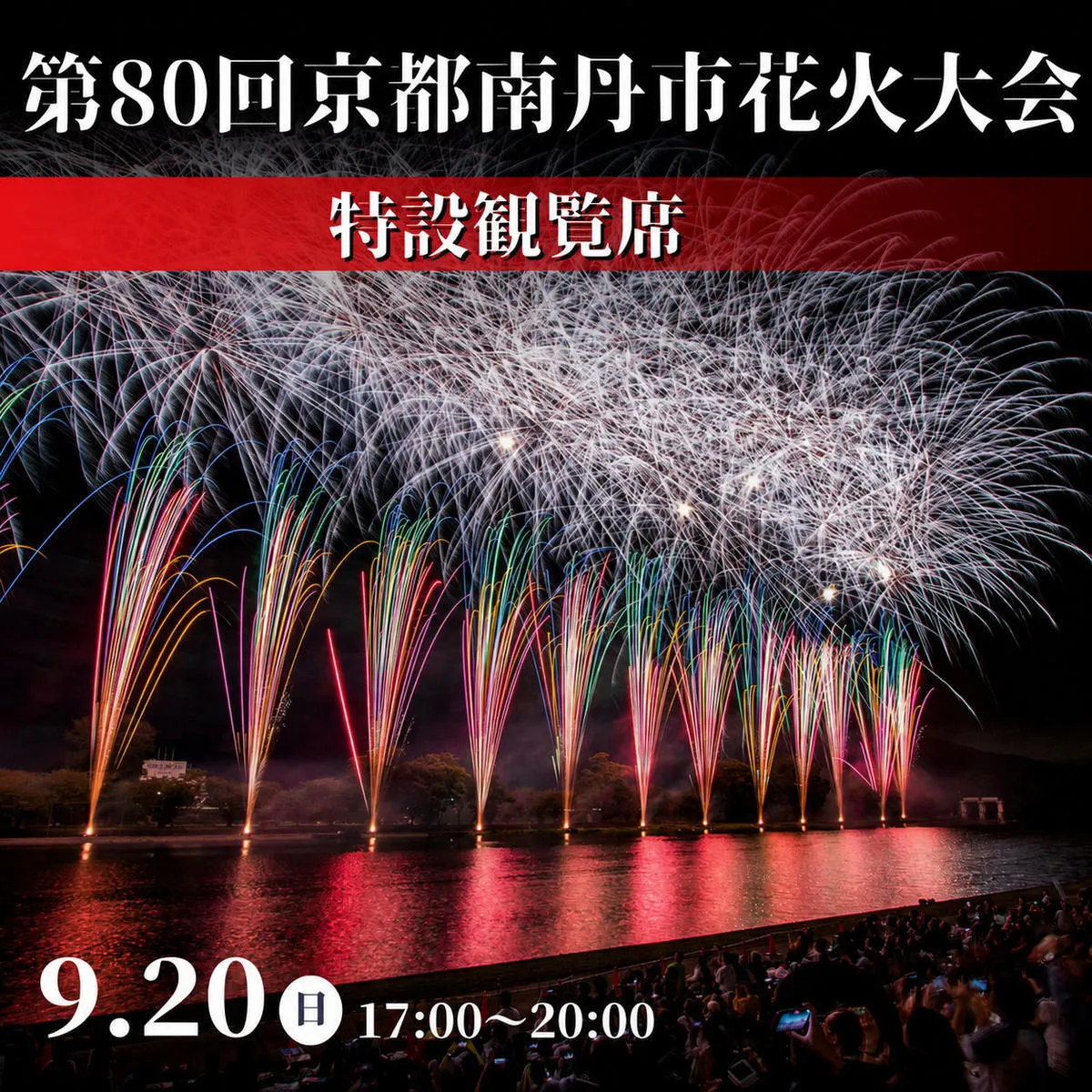 2026年9月20日(日)開催 第80回京都南丹市花火大会 特設観覧席 