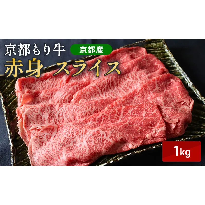 京都もり牛 赤身 スライス 1kg モモ・ウデ