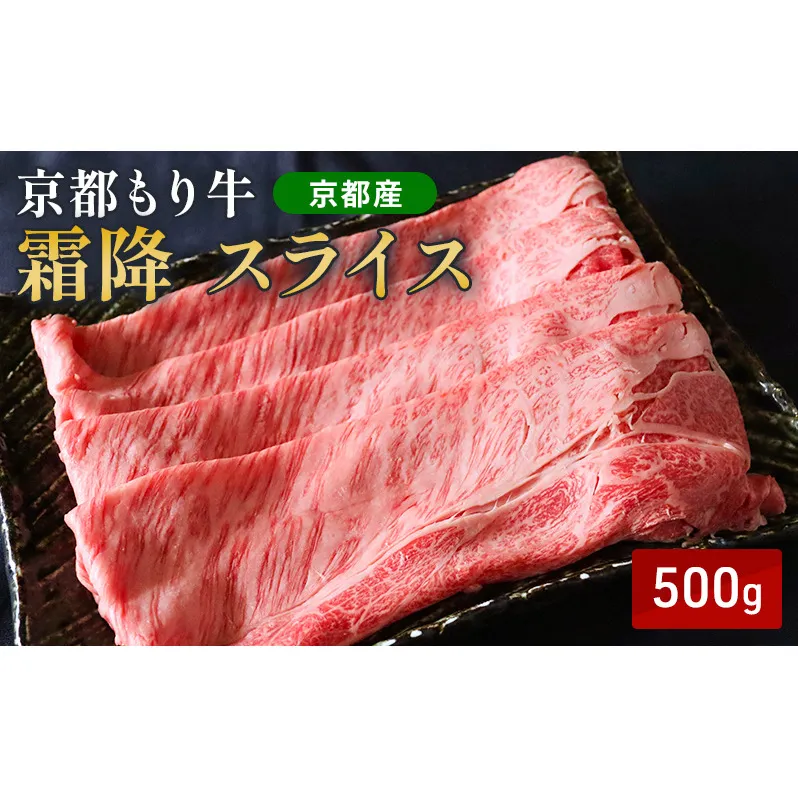 京都もり牛 霜降 スライス 500g 肩ロース・ロース
