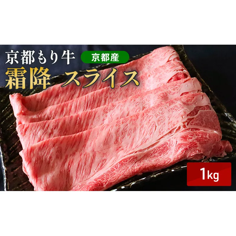 京都もり牛 霜降 スライス 1kg 肩ロース・ロース