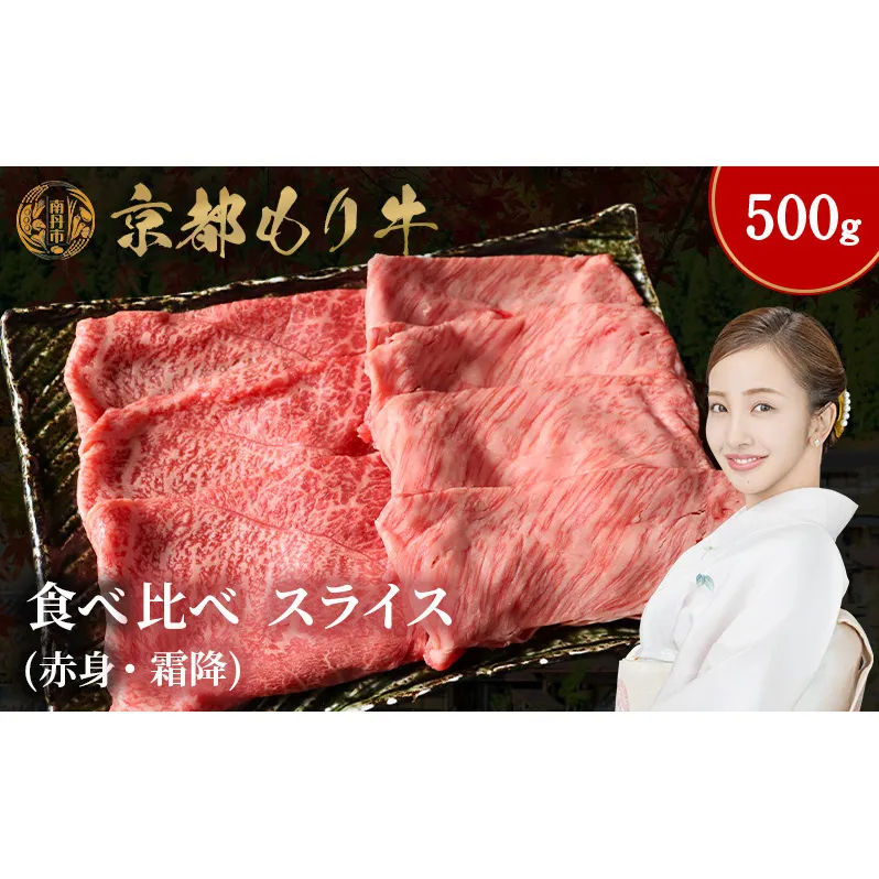 京都もり牛 食べ比べ スライス 500g 赤身・霜降