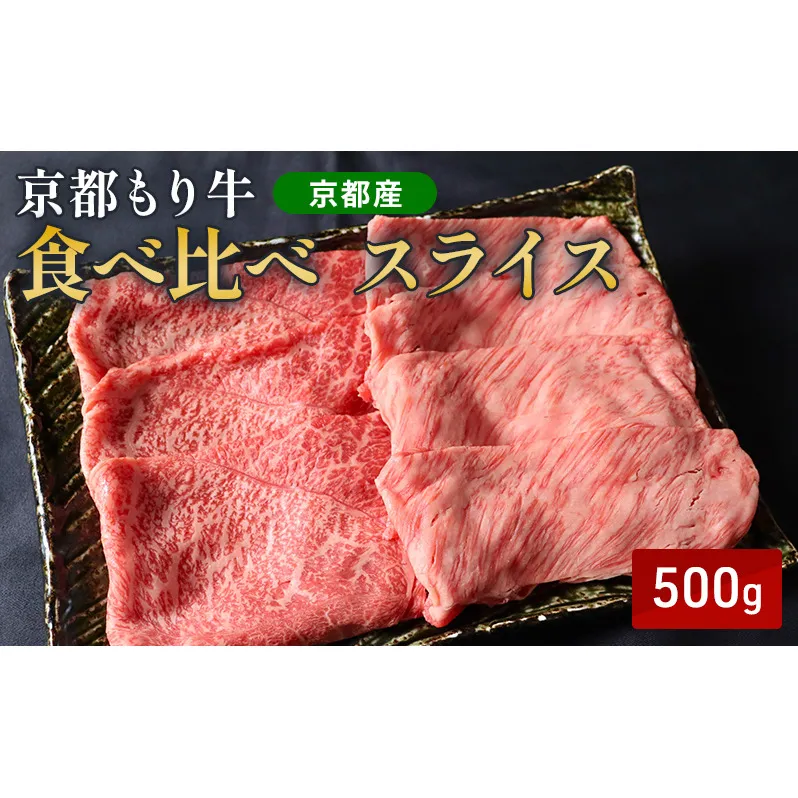 京都もり牛 食べ比べ スライス 500g 赤身・霜降