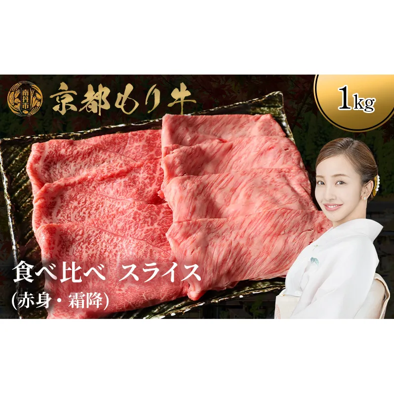 京都もり牛 食べ比べ スライス 1kg 赤身・霜降