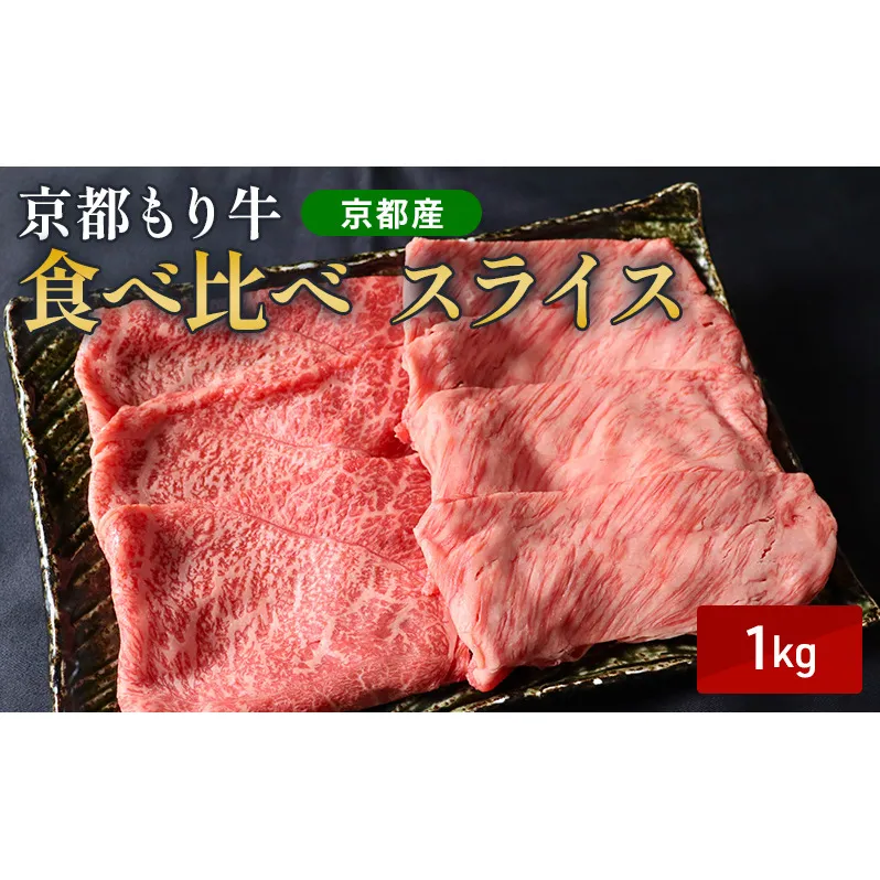 京都もり牛 食べ比べ スライス 1kg 赤身・霜降
