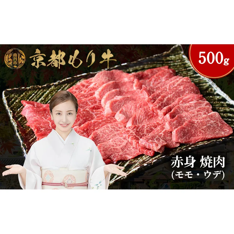 京都もり牛 赤身 焼肉 500g モモ・ウデ