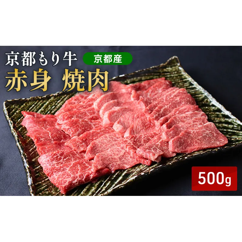 京都もり牛 赤身 焼肉 500g モモ・ウデ