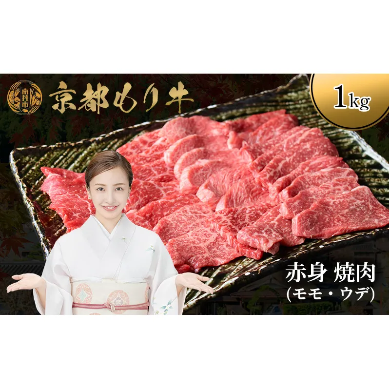 京都もり牛 赤身 焼肉 1kg モモ・ウデ