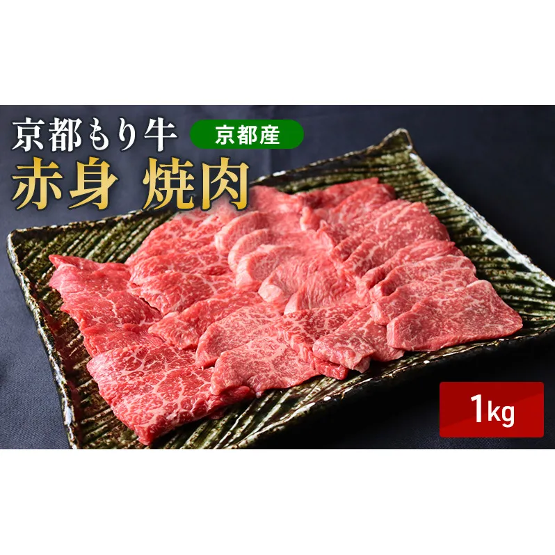 京都もり牛 赤身 焼肉 1kg モモ・ウデ