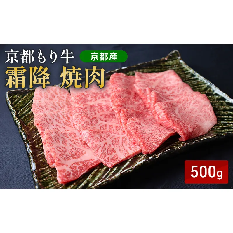 京都もり牛 霜降 焼肉 500g バラ・ロース