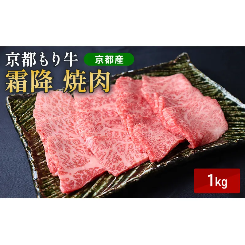 京都もり牛 霜降 焼肉 1kg バラ・ロース