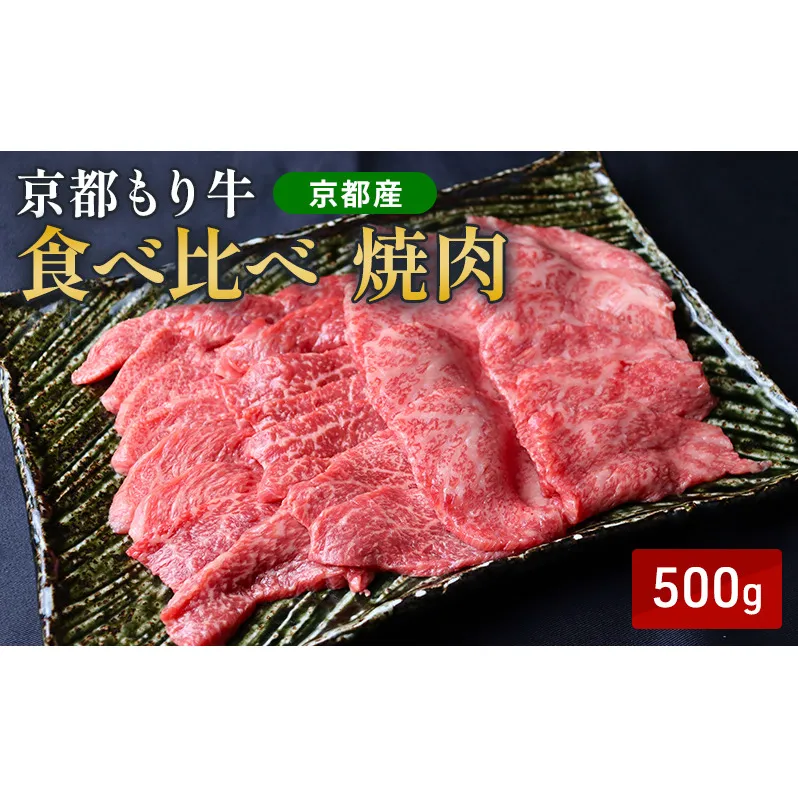 京都もり牛 食べ比べ 焼肉 500g 赤身・霜降