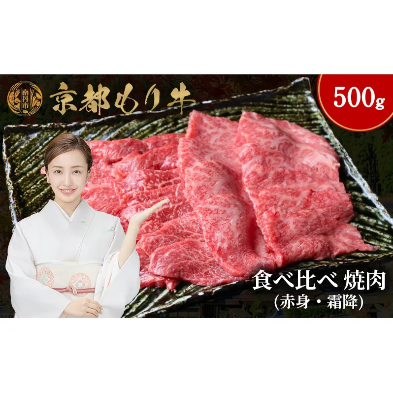 京都もり牛 食べ比べ 焼肉 500g 赤身・霜降