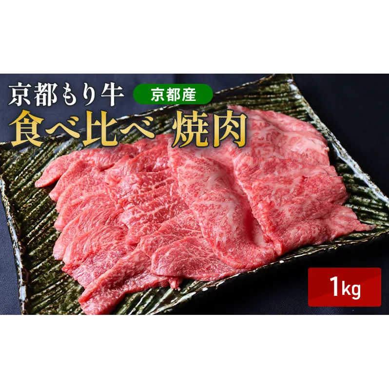 京都もり牛 食べ比べ 焼肉 1kg 赤身・霜降