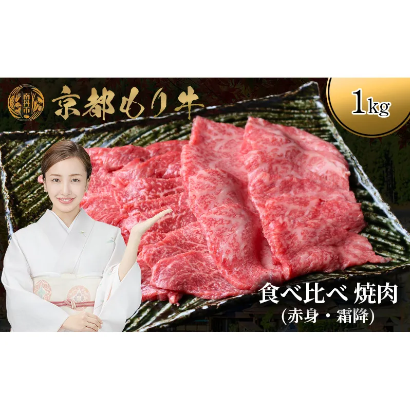 京都もり牛 食べ比べ 焼肉 1kg 赤身・霜降