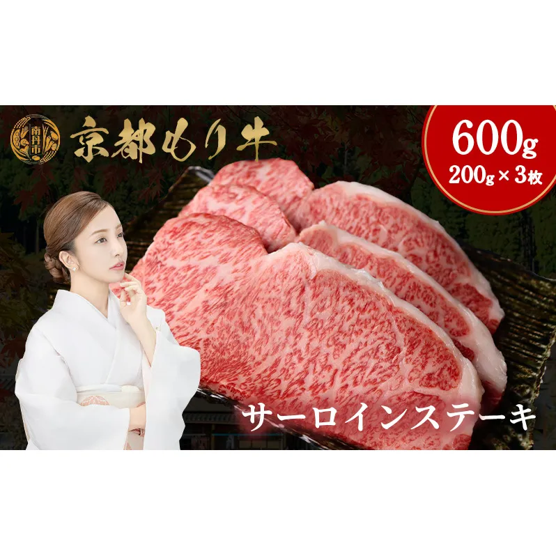 京都もり牛 サーロインステーキ 600g(200g×3枚)