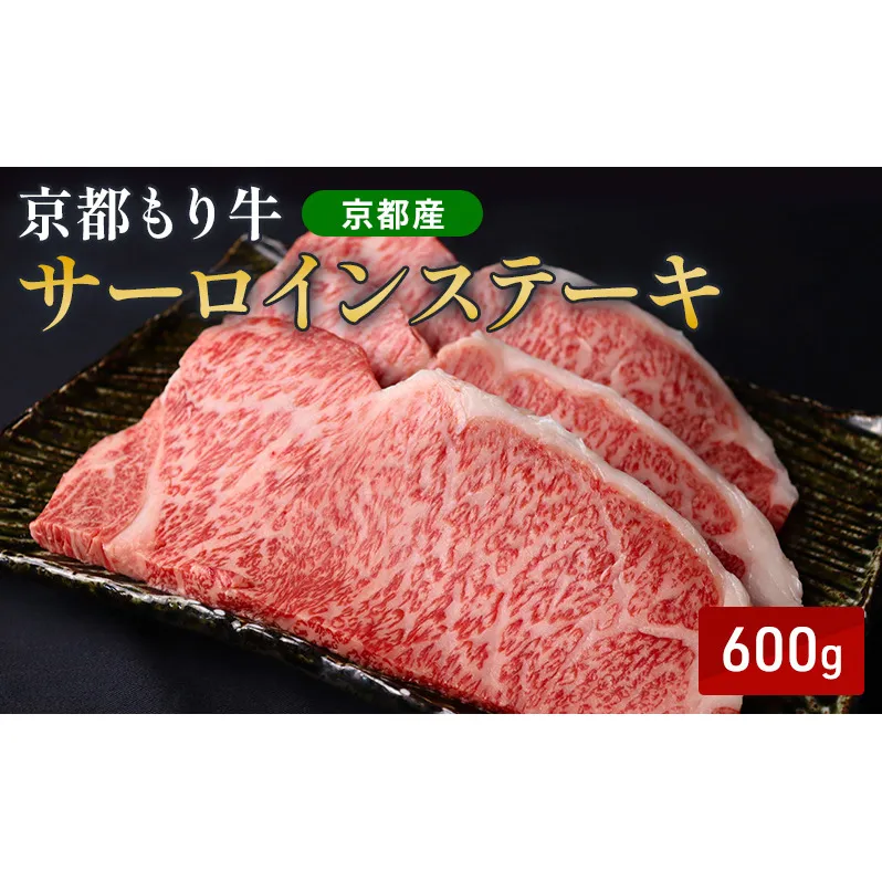 京都もり牛 サーロインステーキ 600g(200g×3枚)