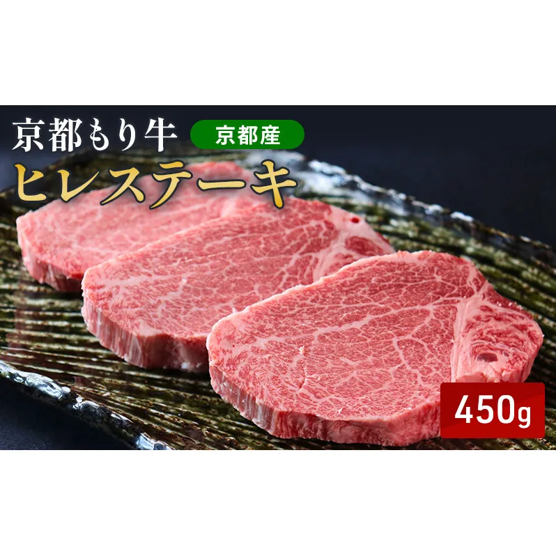京都もり牛 ヒレステーキ 450g(150g×3枚)