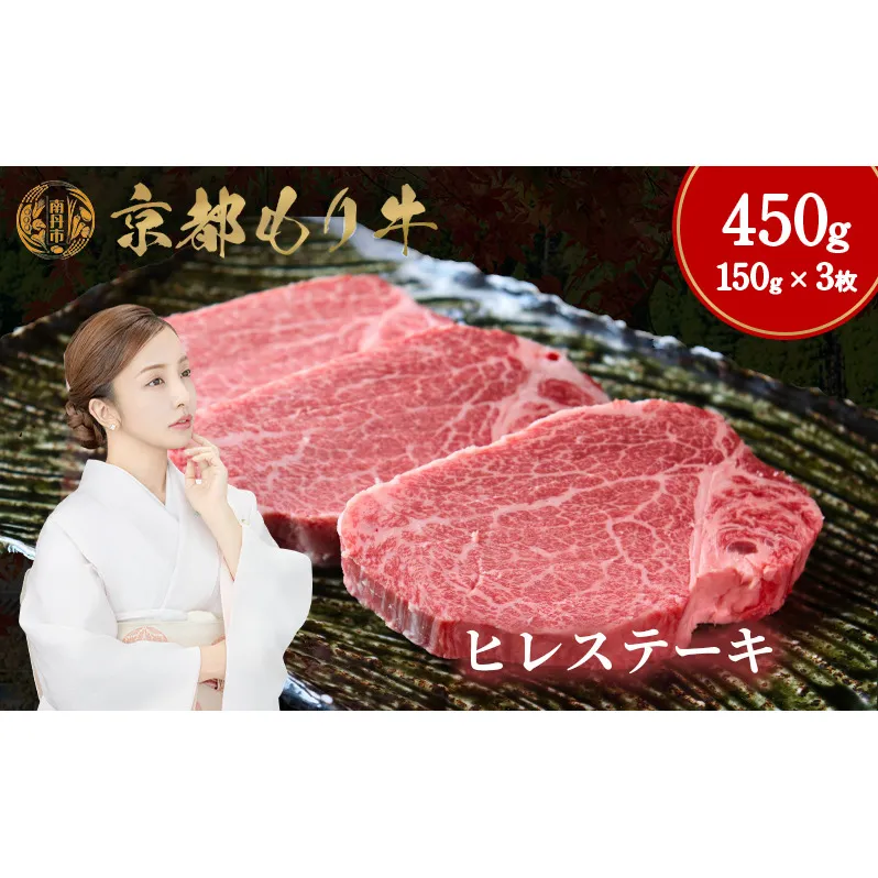 京都もり牛 ヒレステーキ 450g(150g×3枚)