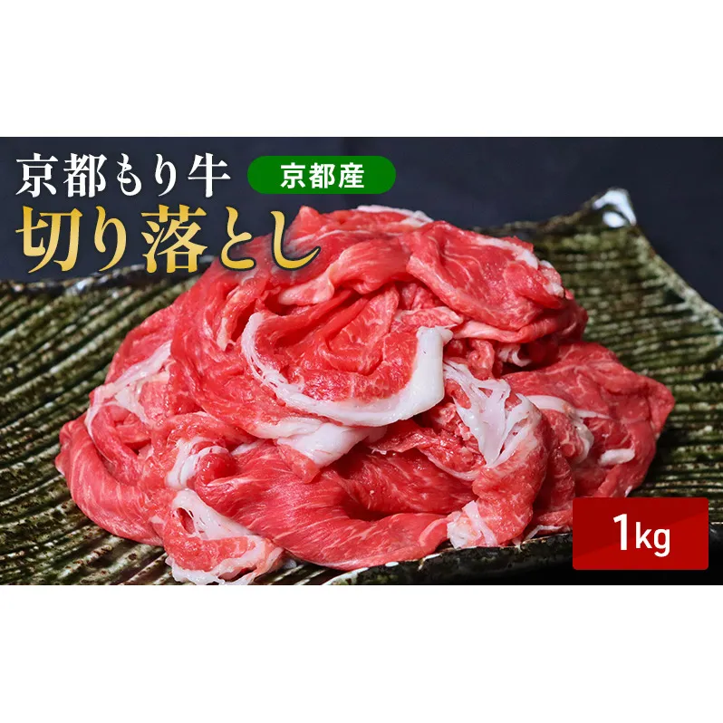 京都もり牛 切り落とし 1kg