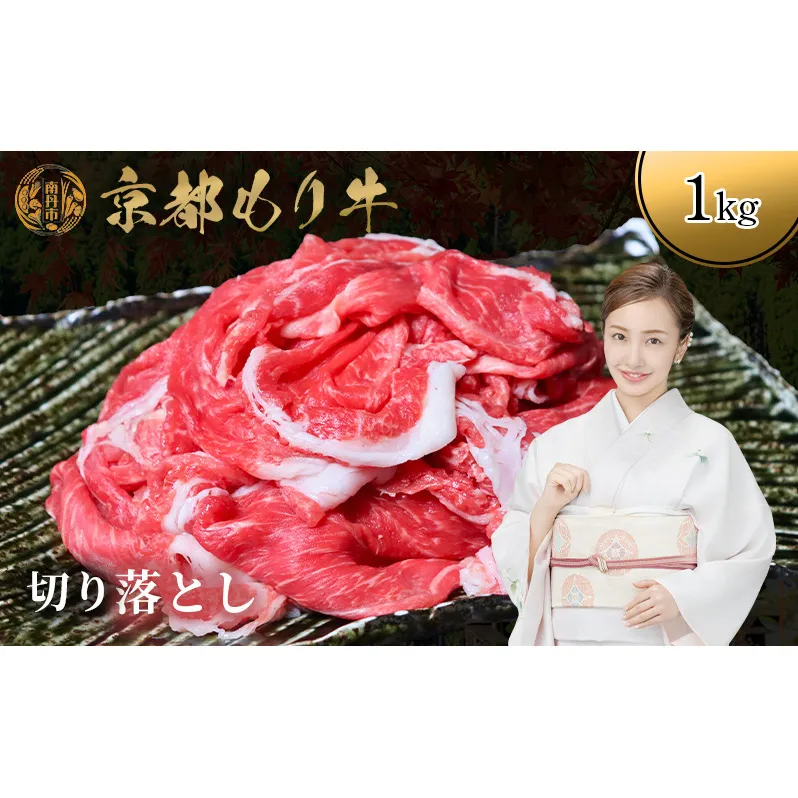 京都もり牛 切り落とし 1kg